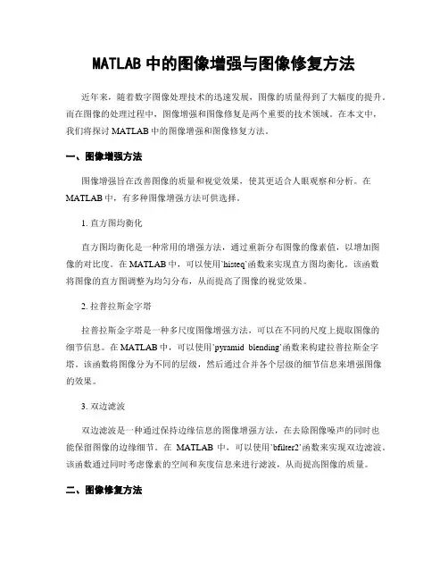 MATLAB中的图像增强与图像修复方法