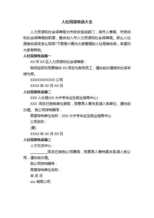 人社局接收函大全