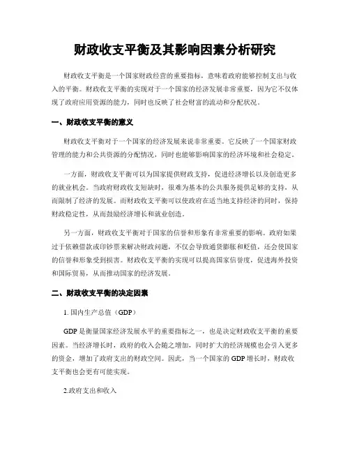 财政收支平衡及其影响因素分析研究