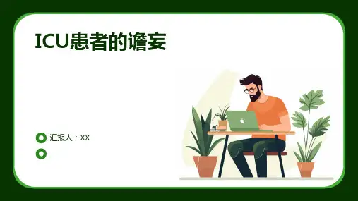 ICU患者的谵妄
