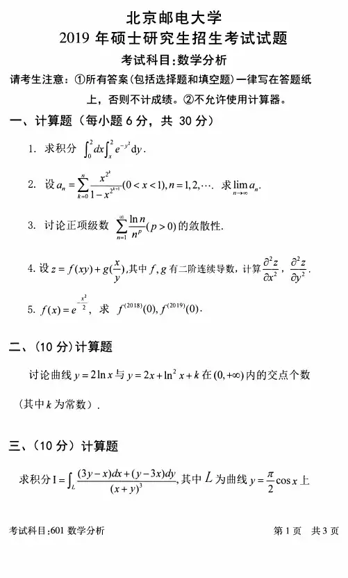 北京邮电大学2019年《601数学分析》考研专业课真题试卷