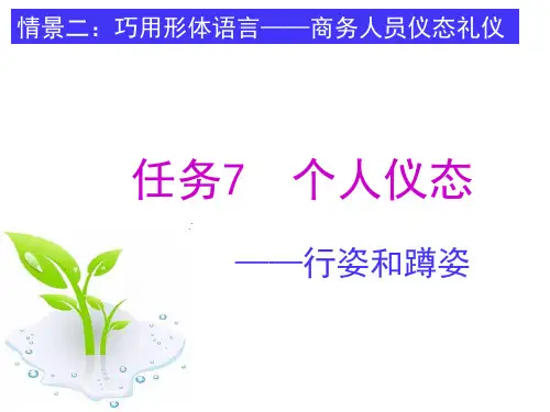 商务礼仪 任务7 仪态礼仪-- 行姿和蹲姿