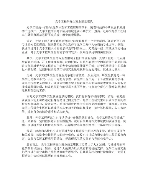 光学工程研究生就业前景堪忧
