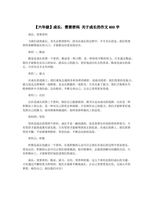 【六年级】成长,需要密码 关于成长的作文600字