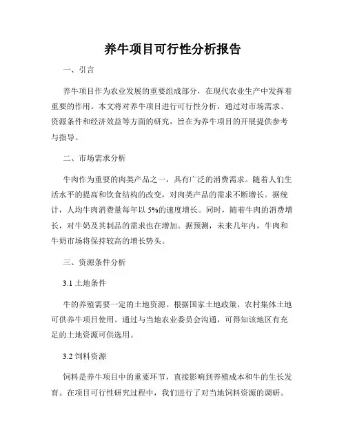 养牛项目可行性分析报告