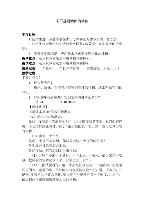 人教版小学五年级数学下册《求不规则物体的体积》教案