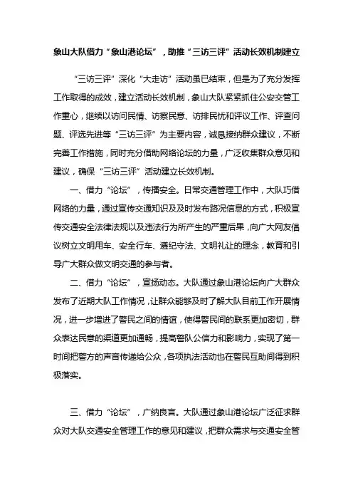 象山大队借力“象山港论坛”,助推“三访三评”活动长效机制建立