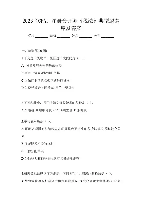 2023(CPA)注册会计师《税法》典型题题库及答案