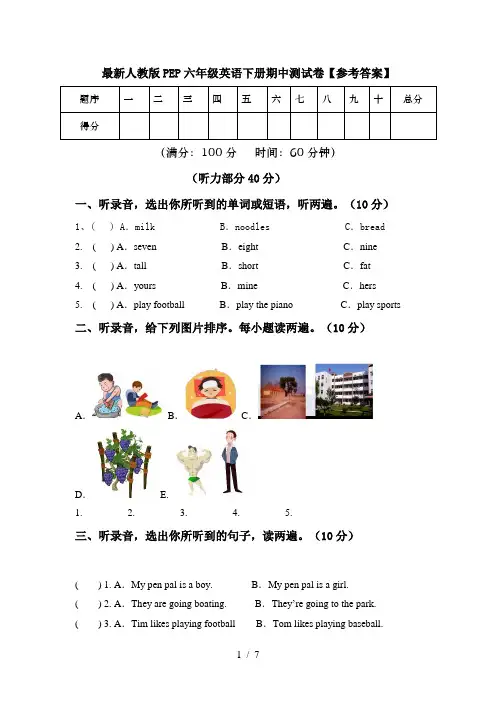 最新人教版PEP六年级英语下册期中测试卷【参考答案】