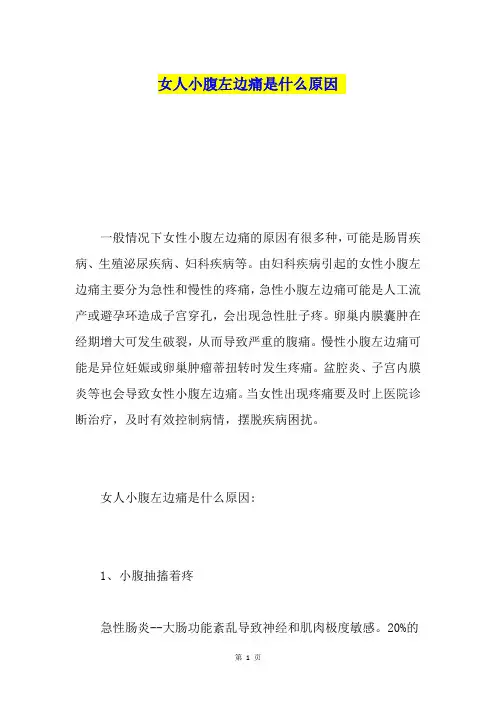 女人小腹左边痛是什么原因