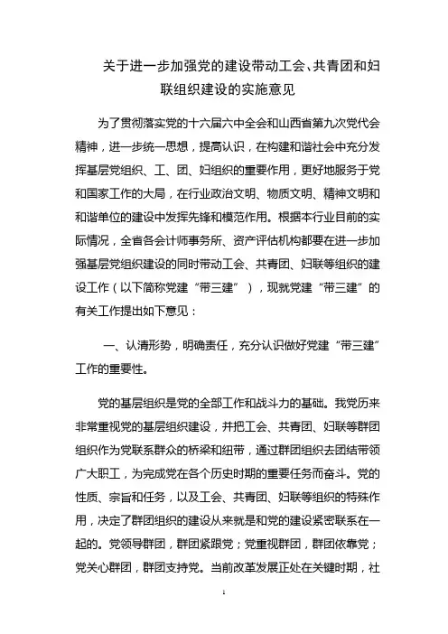 关于进一步加强党建带工建带团建带妇建