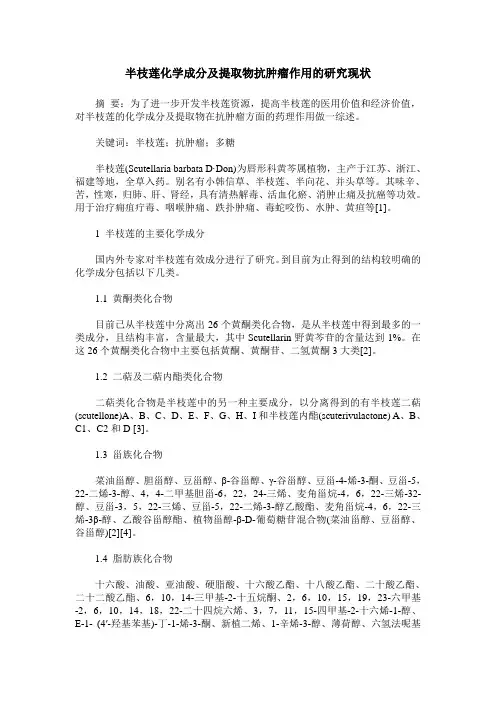 半枝莲化学成分及提取物抗肿瘤作用的研究现状