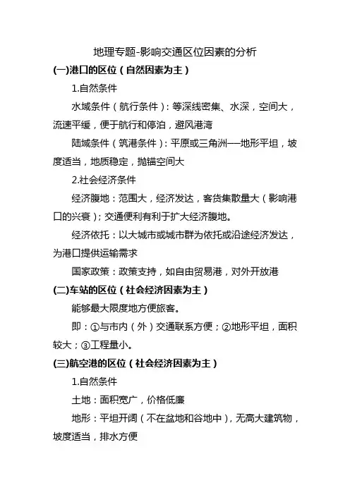 地理专题-影响交通区位因素的分析
