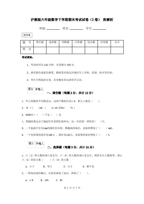 沪教版六年级数学下学期期末考试试卷(I卷) 附解析