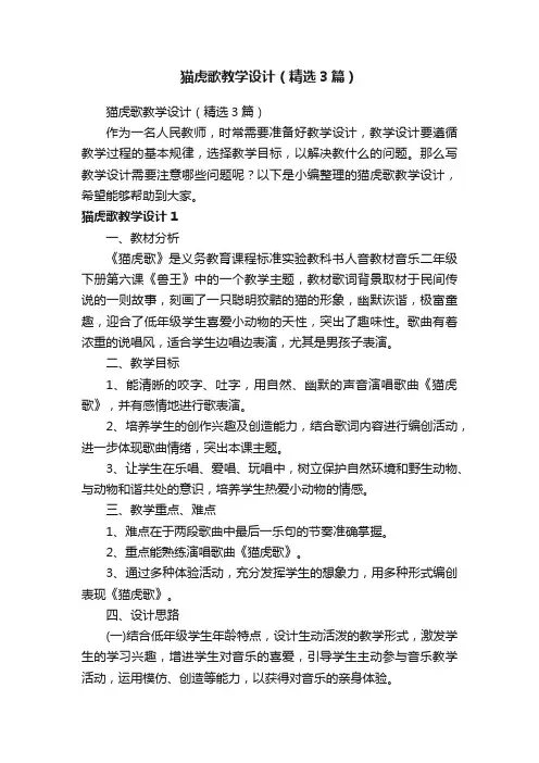 猫虎歌教学设计（精选3篇）