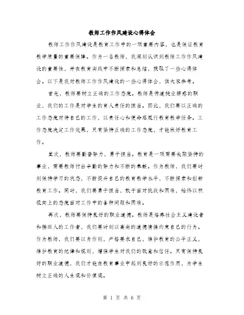 教师工作作风建设心得体会（3篇）