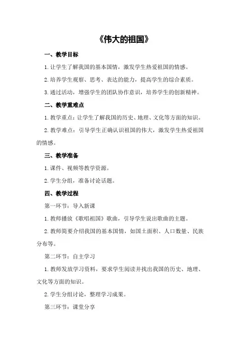 2024年大班社会精彩教案《伟大的祖国》