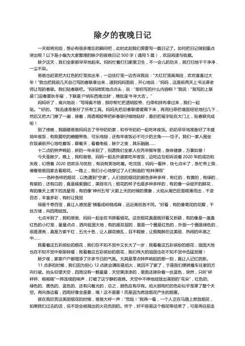 除夕的夜晚日记500字（通用5篇）
