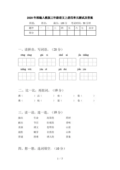 2020年部编人教版三年级语文上册四单元测试及答案
