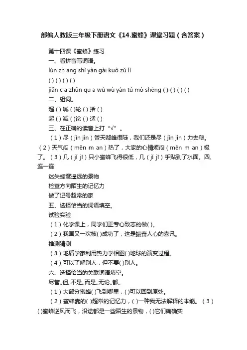 部编人教版三年级下册语文《14.蜜蜂》课堂习题（含答案）