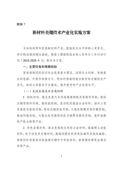 新材料关键技术产业化实施方案
