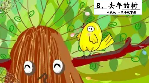 【部编版】三年级上册语文《去年的树》全文课件