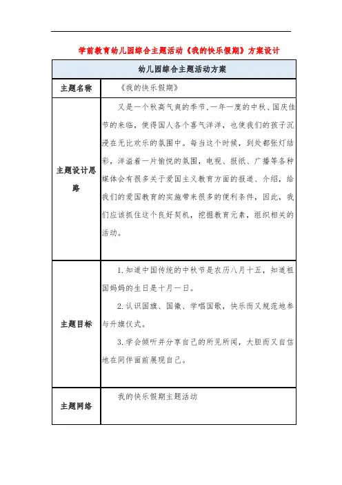 学前教育幼儿园综合主题活动《我的快乐假期》方案设计