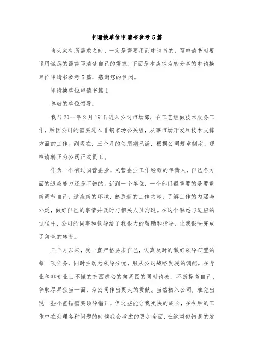 申请换单位申请书参考5篇
