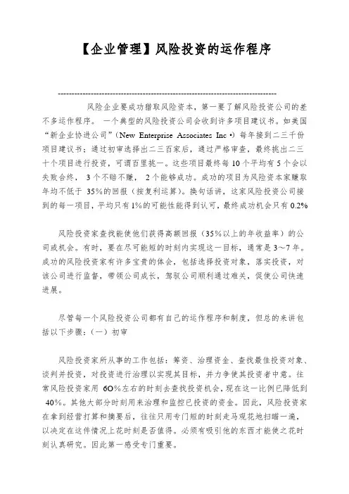 【企业管理】风险投资的运作程序
