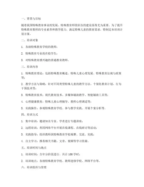 特殊教育师资培训计划方案