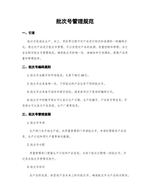 批次号管理规范