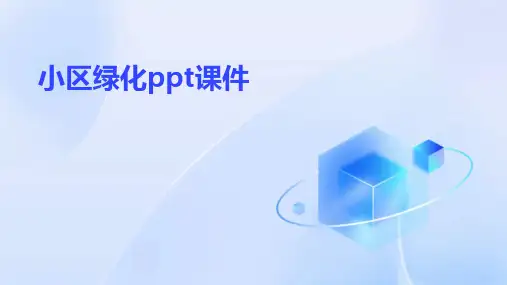 小区绿化ppt课件