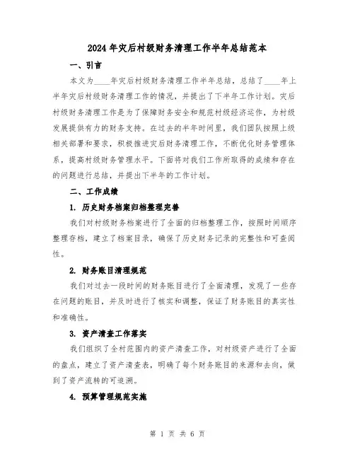 2024年灾后村级财务清理工作半年总结范本(2篇)