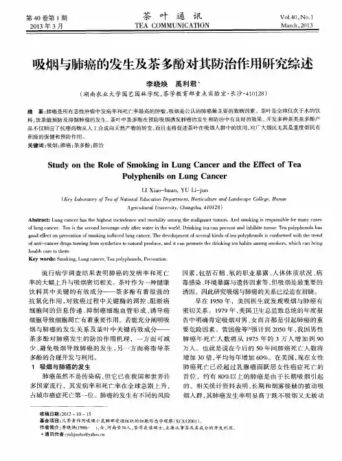 吸烟与肺癌的发生及茶多酚对其防治作用研究综述