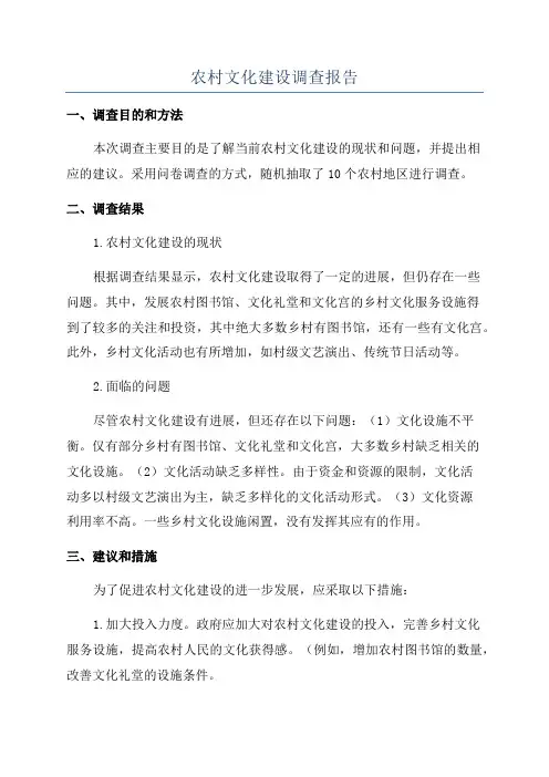 农村文化建设调查报告