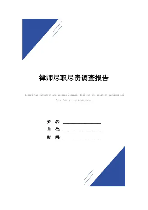 律师尽职尽责调查报告范本