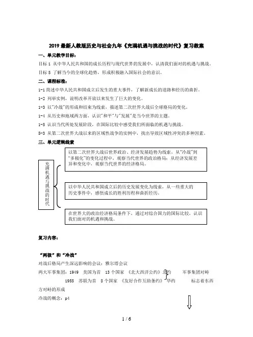 2019最新人教版历史与社会九年《充满机遇与挑战的时代》复习教案