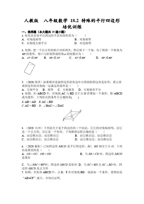 人教版  八年级数学下册 18.2 特殊的平行四边形 培优训练(含答案)