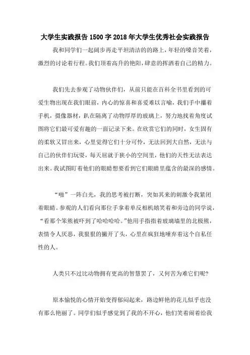 大学生实践报告1500字2018年大学生优秀社会实践报告