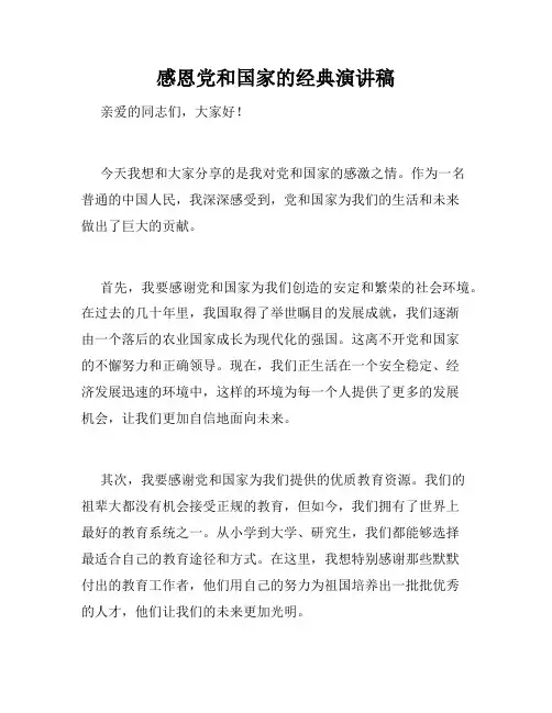 感恩党和国家的经典演讲稿