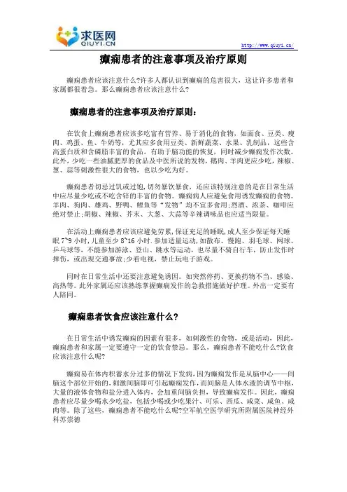 癫痫患者的注意事项及治疗原则