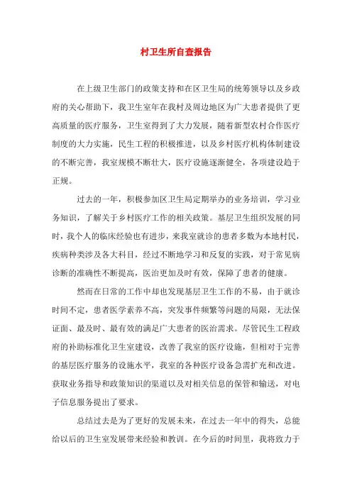 村卫生所自查报告