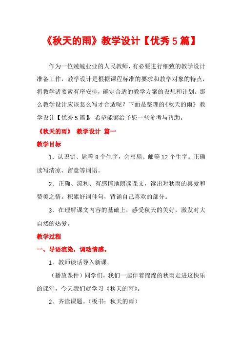 《秋天的雨》教学设计【优秀5篇】