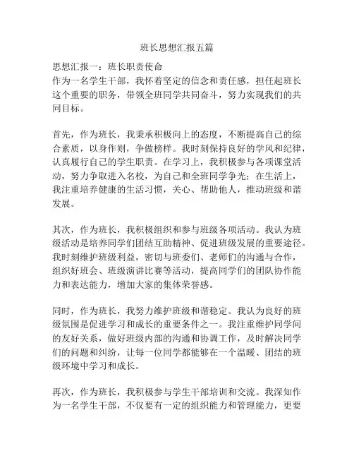 班长思想汇报五篇