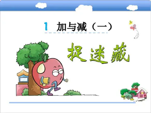 数学一年级下北师大版1-2捉迷藏课件(19张)