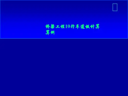 桥梁工程10行车道板计算算例