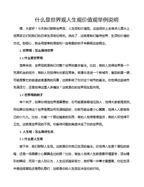 什么是世界观人生观价值观举例说明