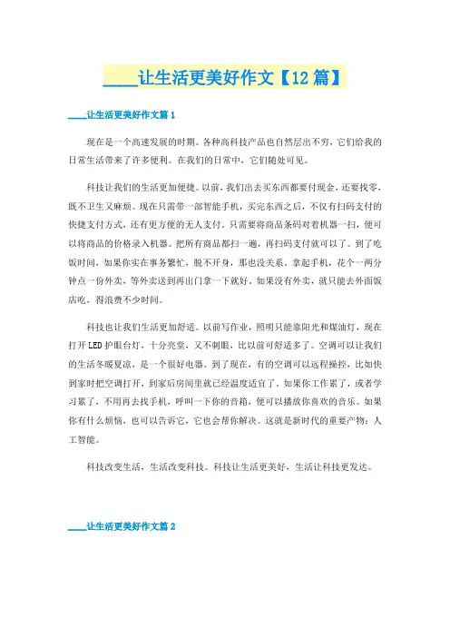 ____让生活更美好作文【12篇】