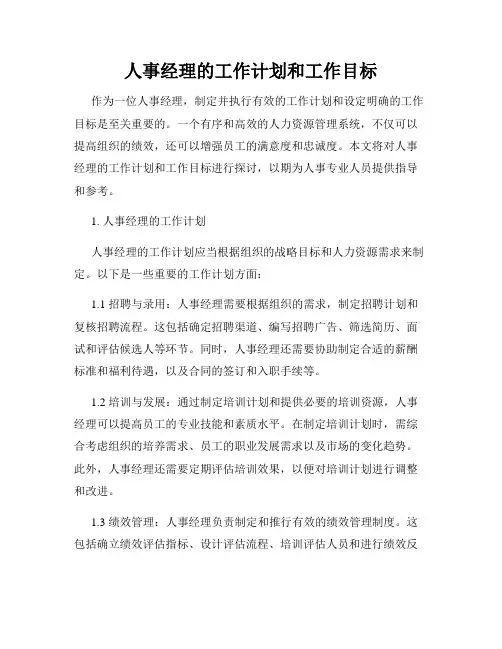 人事经理的工作计划和工作目标