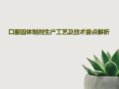 口服固体制剂生产工艺及技术要点解析共80页PPT
